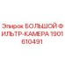 Оригинальный фильтр Epiroc 1901610491