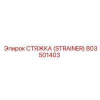 803501403 СТЯЖКА (STRAINER) Epiroc