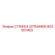 803501403 СТЯЖКА (STRAINER) Epiroc