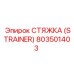 803501403 СТЯЖКА (STRAINER) Epiroc