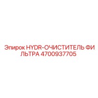 4700937705 HYDR-ОЧИСТИТЕЛЬ ФИЛЬТРА Epiroc