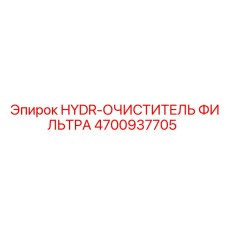 4700937705 HYDR-ОЧИСТИТЕЛЬ ФИЛЬТРА Epiroc