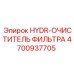 4700937705 HYDR-ОЧИСТИТЕЛЬ ФИЛЬТРА Epiroc