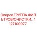 1127100077 ГРУППА ФИЛЬТРОВ/ОЧИСТКИ Epiroc