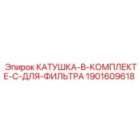 1901609618 КАТУШКА В КОМПЛЕКТЕ С ДЛЯ ФИЛЬТРА Epiroc