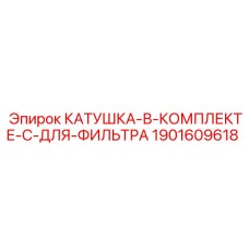 Комплектная катушка Epiroc арт.1901609618 с уплотнениями