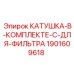 Комплектная катушка Epiroc арт.1901609618 с уплотнениями