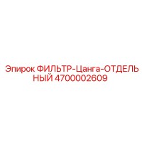 4700002609 ФИЛЬТР-Цанга-ОТДЕЛЬНЫЙ Epiroc