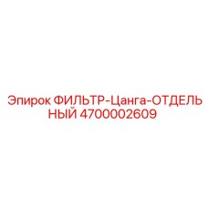 4700002609 ФИЛЬТР-Цанга-ОТДЕЛЬНЫЙ Epiroc