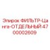 4700002609 ФИЛЬТР-Цанга-ОТДЕЛЬНЫЙ Epiroc