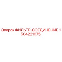 1504221075 ФИЛЬТР-СОЕДИНИЕ Epiroc