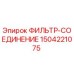 Оригинальный фильтр-соединение Epiroc артикул 1504221075
