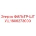 1606273000 ФИЛЬТР-ШТУЦ Epiroc