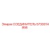 5730014858 СОЕДИНИТЕЛЬ Epiroc