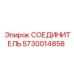 5730014858 СОЕДИНИТЕЛЬ Epiroc