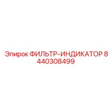 8440308499 ФИЛЬТР-ИНДИКАТОР Epiroc