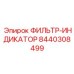 Фильтр с индикатором загрязнения артикул 8440308499