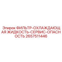 2657511446 ФИЛЬТР-ОХЛАЖДАЮЩАЯ ЖИДКОСТЬ-СЕРВИС-ОПАСНОСТЬ Epiroc