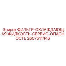 2657511446 ФИЛЬТР-ОХЛАЖДАЮЩАЯ ЖИДКОСТЬ-СЕРВИС-ОПАСНОСТЬ Epiroc