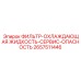 2657511446 ФИЛЬТР-ОХЛАЖДАЮЩАЯ ЖИДКОСТЬ-СЕРВИС-ОПАСНОСТЬ Epiroc