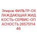 2657511446 ФИЛЬТР-ОХЛАЖДАЮЩАЯ ЖИДКОСТЬ-СЕРВИС-ОПАСНОСТЬ Epiroc