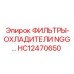 HC12470650 ФИЛЬТРЫ-ОХЛАДИТЕЛИ NGG 3-ступени Epiroc