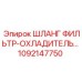 1092147750 ШЛАНГ ФИЛЬТР-ОХЛАДИТЕЛЬ Epiroc