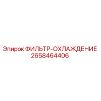 2658464406 ФИЛЬТР-ОХЛАЖДЕНИЕ Epiroc