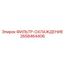 2658464406 ФИЛЬТР-ОХЛАЖДЕНИЕ Epiroc