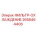 2658464406 ФИЛЬТР-ОХЛАЖДЕНИЕ Epiroc