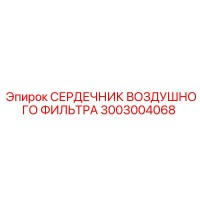 3003004068 СЕРДЕЧНИК ВОЗДУШНОГО ФИЛЬТРА Epiroc
