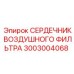 3003004068 СЕРДЕЧНИК ВОЗДУШНОГО ФИЛЬТРА Epiroc
