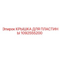 1092555200 КРЫШКА ДЛЯ ПЛАСТИНЫ Epiroc