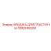 1092555200 КРЫШКА ДЛЯ ПЛАСТИНЫ Epiroc