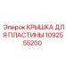 1092555200 КРЫШКА ДЛЯ ПЛАСТИНЫ Epiroc