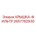 2657782930 КРЫШКА-ФИЛЬТР Epiroc
