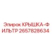 2657828634 КРЫШКА-ФИЛЬТР Epiroc
