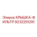 Оригинальная крышка-фильтр Epiroc артикул 9232251291