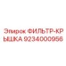 Герметичная крышка для фильтрующих систем Epiroc артикул 9234000956