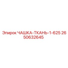 2650632645 ЧАШКА-ТКАНЬ-1-625 Epiroc