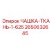 2650632645 ЧАШКА-ТКАНЬ-1-625 Epiroc