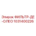1031400226 ФИЛЬТР-ДЕ-ОЛЕО Epiroc
