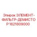1621809000 ЭЛЕМЕНТ-ФИЛЬТР-ДЕМИСТЕР Epiroc