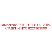 6221363500 ФИЛЬТР-DESOILUR-2ПРОКЛАДКИ-ENCO Epiroc