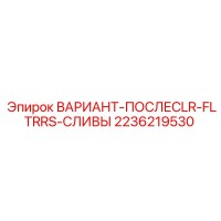 2236219530 ВАРИАНТ-ПОСЛЕCLR-FLTRRS-СЛИВЫ Epiroc