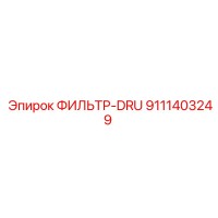 9111403249 ФИЛЬТР-DRU Epiroc