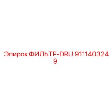 9111403249 ФИЛЬТР-DRU Epiroc
