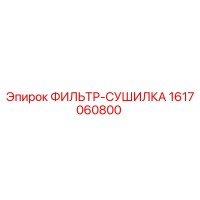 1617060800 ФИЛЬТР-СУШИЛКА Epiroc