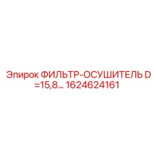 1624624161 ФИЛЬТР-ОСУШИТЕЛЬ D=15,8… Epiroc