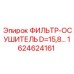 1624624161 ФИЛЬТР-ОСУШИТЕЛЬ D=15,8… Epiroc